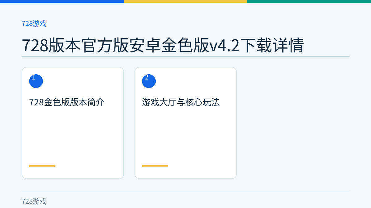 728版本官方版安卓金色版v4.2下载详情文章内容示意图